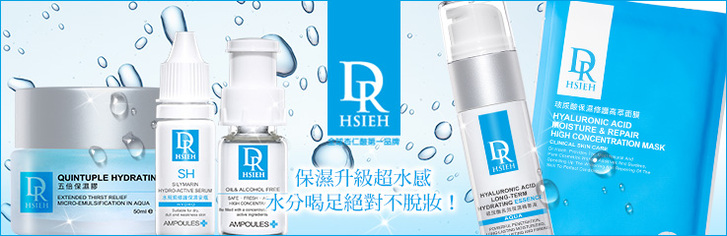 Dr.Hsieh 保濕鎖水系列